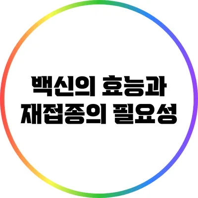 백신의 효능과 재접종의 필요성