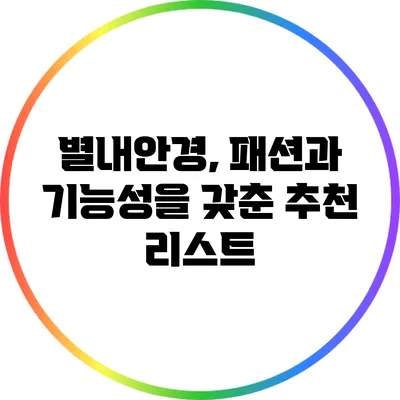 별내안경, 패션과 기능성을 갖춘 추천 리스트