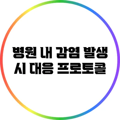 병원 내 감염 발생 시 대응 프로토콜