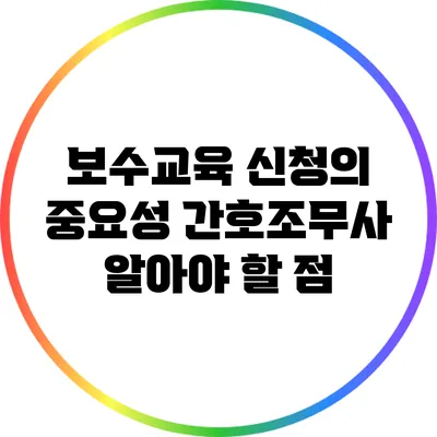 보수교육 신청의 중요성 간호조무사 알아야 할 점