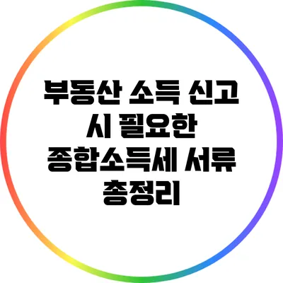 부동산 소득 신고 시 필요한 종합소득세 서류 총정리