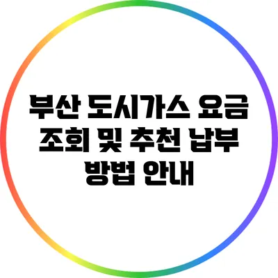 부산 도시가스 요금 조회 및 추천 납부 방법 안내