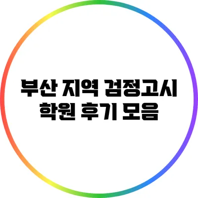 부산 지역 검정고시 학원 후기 모음