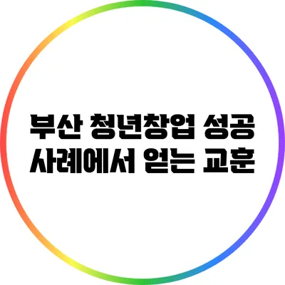 부산 청년창업 성공 사례에서 얻는 교훈