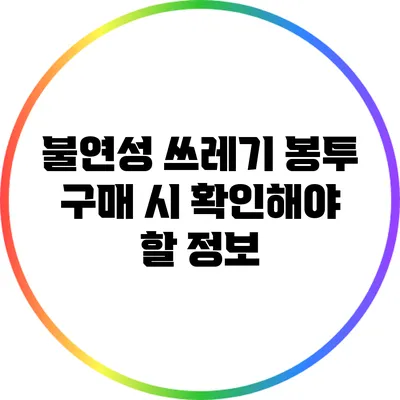 불연성 쓰레기 봉투 구매 시 확인해야 할 정보