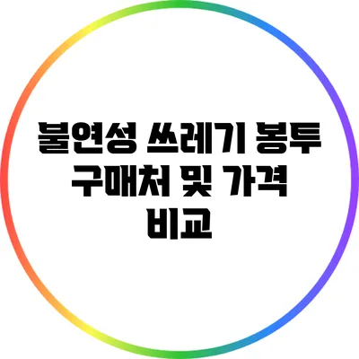불연성 쓰레기 봉투 구매처 및 가격 비교