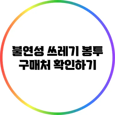 불연성 쓰레기 봉투 구매처 확인하기