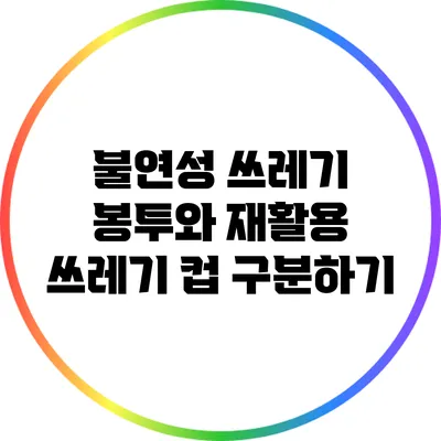 불연성 쓰레기 봉투와 재활용 쓰레기 컵 구분하기
