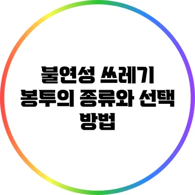 불연성 쓰레기 봉투의 종류와 선택 방법