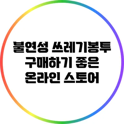불연성 쓰레기봉투 구매하기 좋은 온라인 스토어