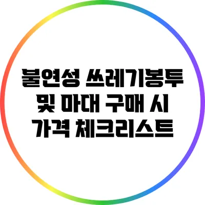 불연성 쓰레기봉투 및 마대 구매 시 가격 체크리스트