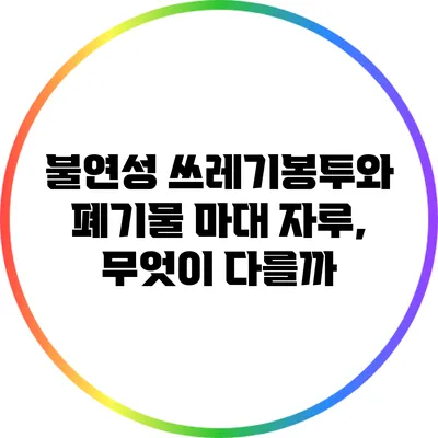 불연성 쓰레기봉투와 폐기물 마대 자루, 무엇이 다를까?