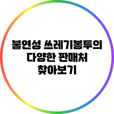 불연성 쓰레기봉투의 다양한 판매처 찾아보기