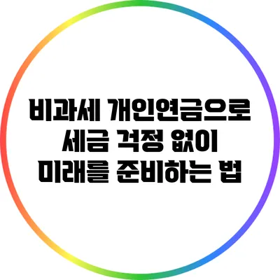 비과세 개인연금으로 세금 걱정 없이 미래를 준비하는 법