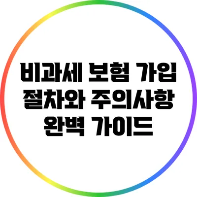 비과세 보험 가입 절차와 주의사항 완벽 가이드