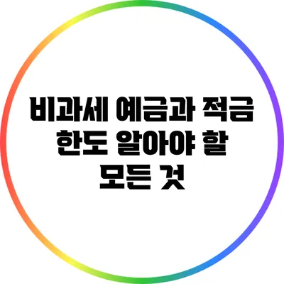 비과세 예금과 적금 한도: 알아야 할 모든 것