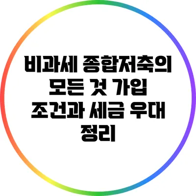 비과세 종합저축의 모든 것: 가입 조건과 세금 우대 정리