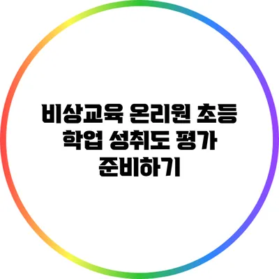 비상교육 온리원 초등 학업 성취도 평가 준비하기