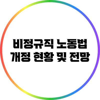 비정규직 노동법 개정 현황 및 전망