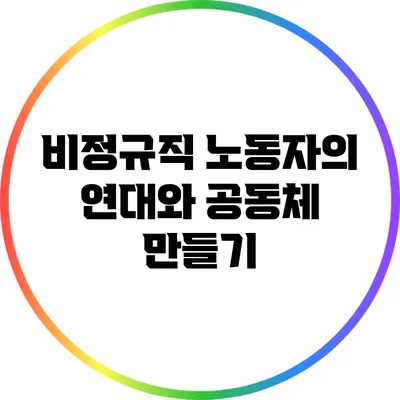 비정규직 노동자의 연대와 공동체 만들기