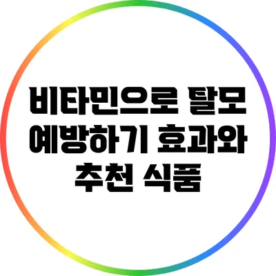 비타민으로 탈모 예방하기: 효과와 추천 식품