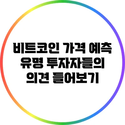 비트코인 가격 예측: 유명 투자자들의 의견 들어보기
