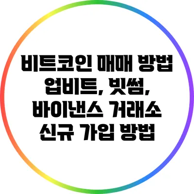 비트코인 매매 방법: 업비트, 빗썸, 바이낸스 거래소 신규 가입 방법