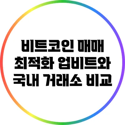 비트코인 매매 최적화: 업비트와 국내 거래소 비교