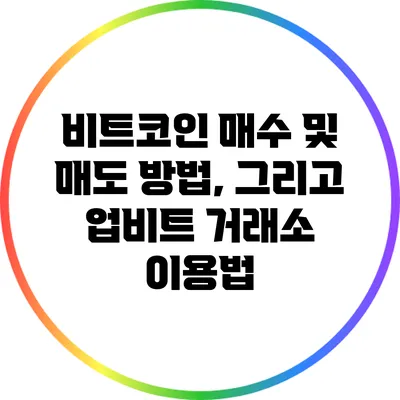 비트코인 매수 및 매도 방법, 그리고 업비트 거래소 이용법