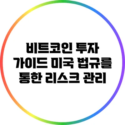 비트코인 투자 가이드: 미국 법규를 통한 리스크 관리