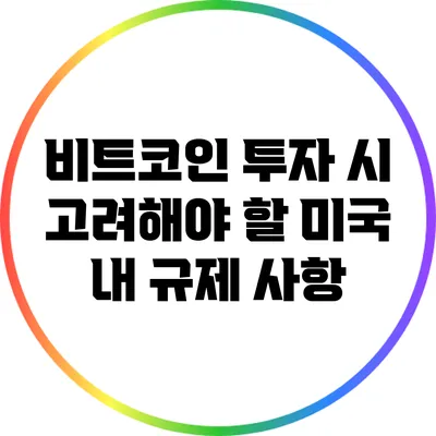 비트코인 투자 시 고려해야 할 미국 내 규제 사항