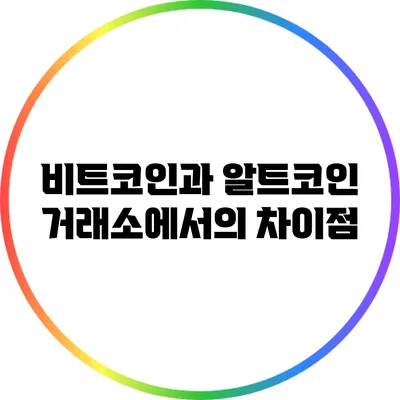 비트코인과 알트코인: 거래소에서의 차이점