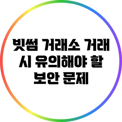 빗썸 거래소 거래 시 유의해야 할 보안 문제