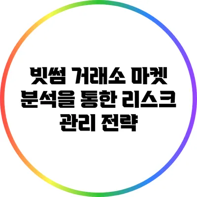 빗썸 거래소: 마켓 분석을 통한 리스크 관리 전략