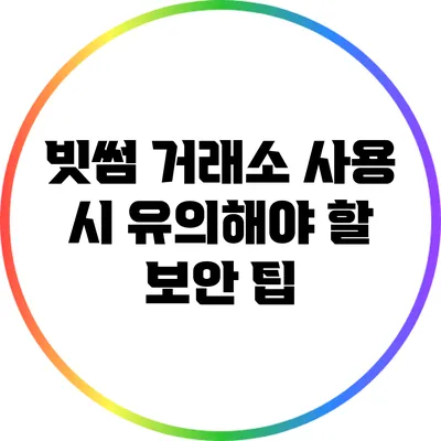 빗썸 거래소 사용 시 유의해야 할 보안 팁