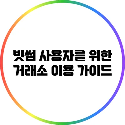 빗썸 사용자를 위한 거래소 이용 가이드