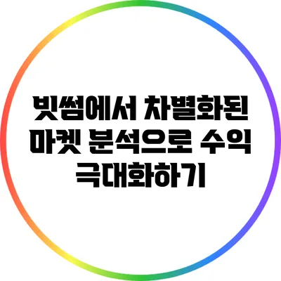 빗썸에서 차별화된 마켓 분석으로 수익 극대화하기