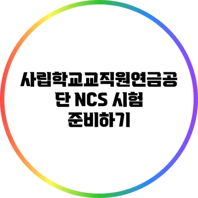 사립학교교직원연금공단 NCS 시험 준비하기