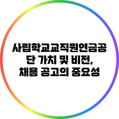 사립학교교직원연금공단 가치 및 비전, 채용 공고의 중요성