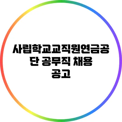 사립학교교직원연금공단 공무직 채용 공고