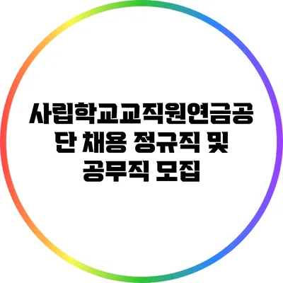 사립학교교직원연금공단 채용: 정규직 및 공무직 모집