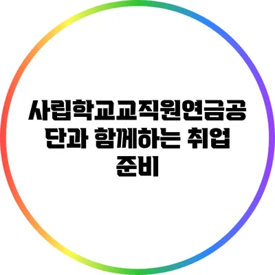 사립학교교직원연금공단과 함께하는 취업 준비
