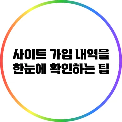 사이트 가입 내역을 한눈에 확인하는 팁