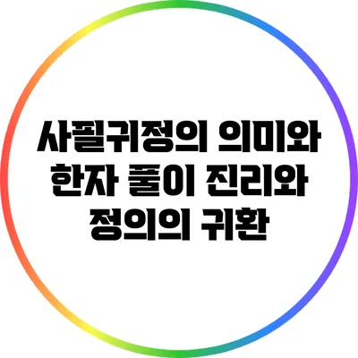 사필귀정의 의미와 한자 풀이: 진리와 정의의 귀환