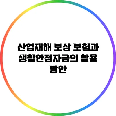 산업재해 보상 보험과 생활안정자금의 활용 방안