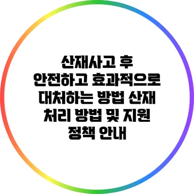 산재사고 후 안전하고 효과적으로 대처하는 방법: 산재 처리 방법 및 지원 정책 안내