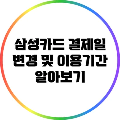 삼성카드 결제일 변경 및 이용기간 알아보기