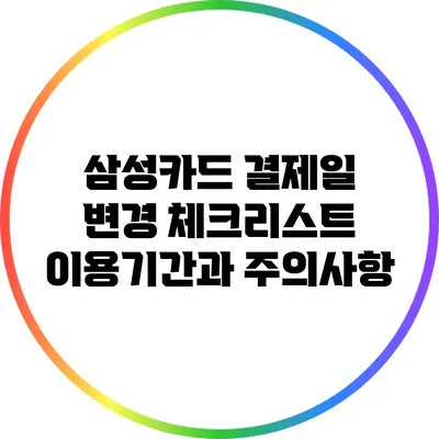 삼성카드 결제일 변경 체크리스트: 이용기간과 주의사항