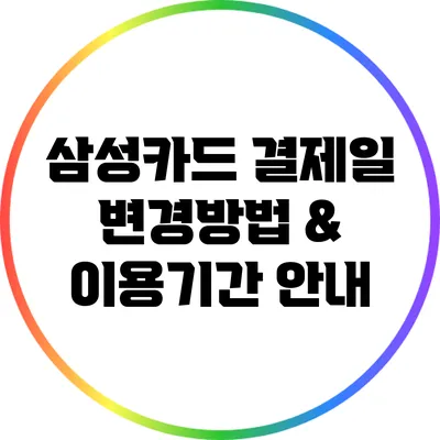 삼성카드 결제일 변경방법 & 이용기간 안내