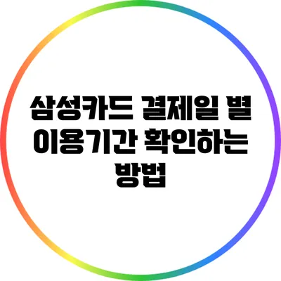 삼성카드 결제일 별 이용기간 확인하는 방법